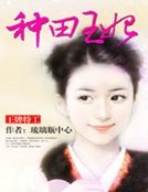 王牌特工:種田王妃