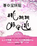 桃桃桃哪裏逃