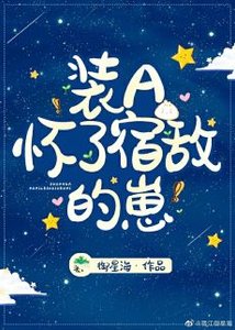 裝A懷了宿敵的崽