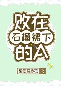 敗在石榴裙下的A