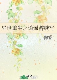 異世重生之逍遙遊續寫