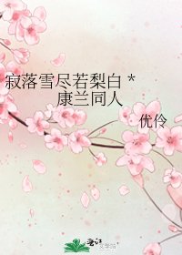 寂落雪盡若梨白 * 康蘭同人