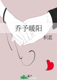 喬予暖陽