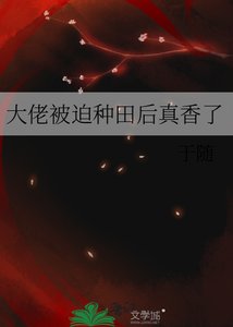 大佬被迫種田後真香了