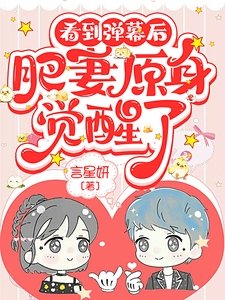 看到彈幕後,肥妻原身覺醒了