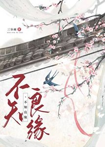 不知良緣