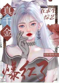 真千金靠玄學在綜藝封神了/玄學真千金在綜藝爆紅了