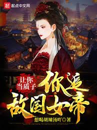讓你當質子,你追敵國女帝?