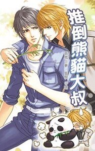 動物萌系列之推倒熊貓大叔（出書版）