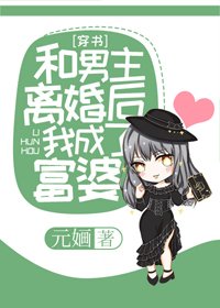 和男主離婚後我成了富/婆[穿書]