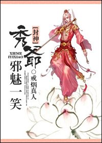（BL-封神同人）[封神]秀爺邪魅一笑