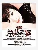 我的总裁老婆