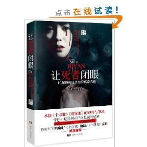 讓死者閉眼：13起恐怖兇殺案的離奇真相（出書版）