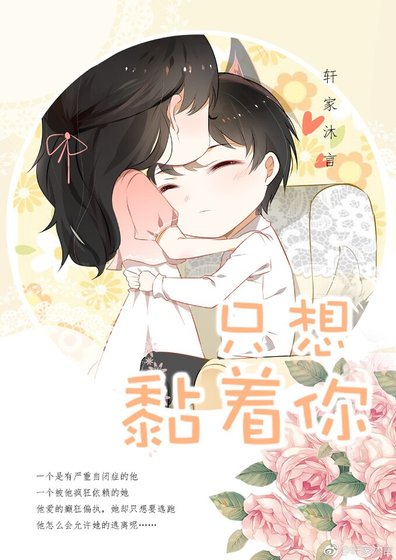 就想纏着你
