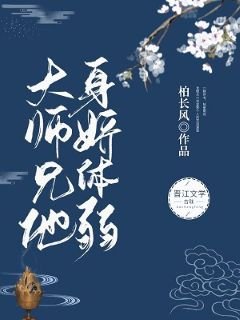 大師兄他身嬌體弱