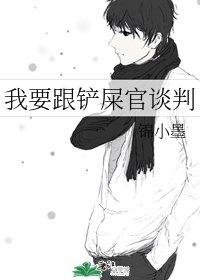 我要跟鏟屎官談判