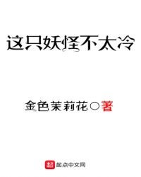 這隻妖怪不太冷