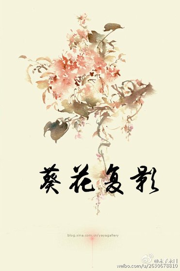 葵花复影［彩云国物语同人］