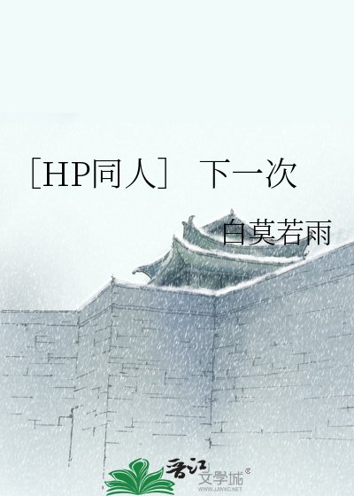 ［HP同人］ 下一次