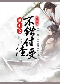 重生之不錯付渣受